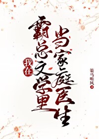 我在霸總文學裡當家庭醫生