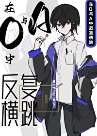 在O與A中反複橫跳