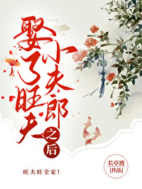 娶了旺夫小夫郎之後