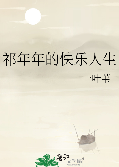 祁年年的快樂人生
