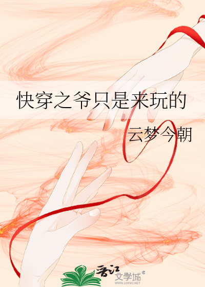 快穿之爺隻是來玩的