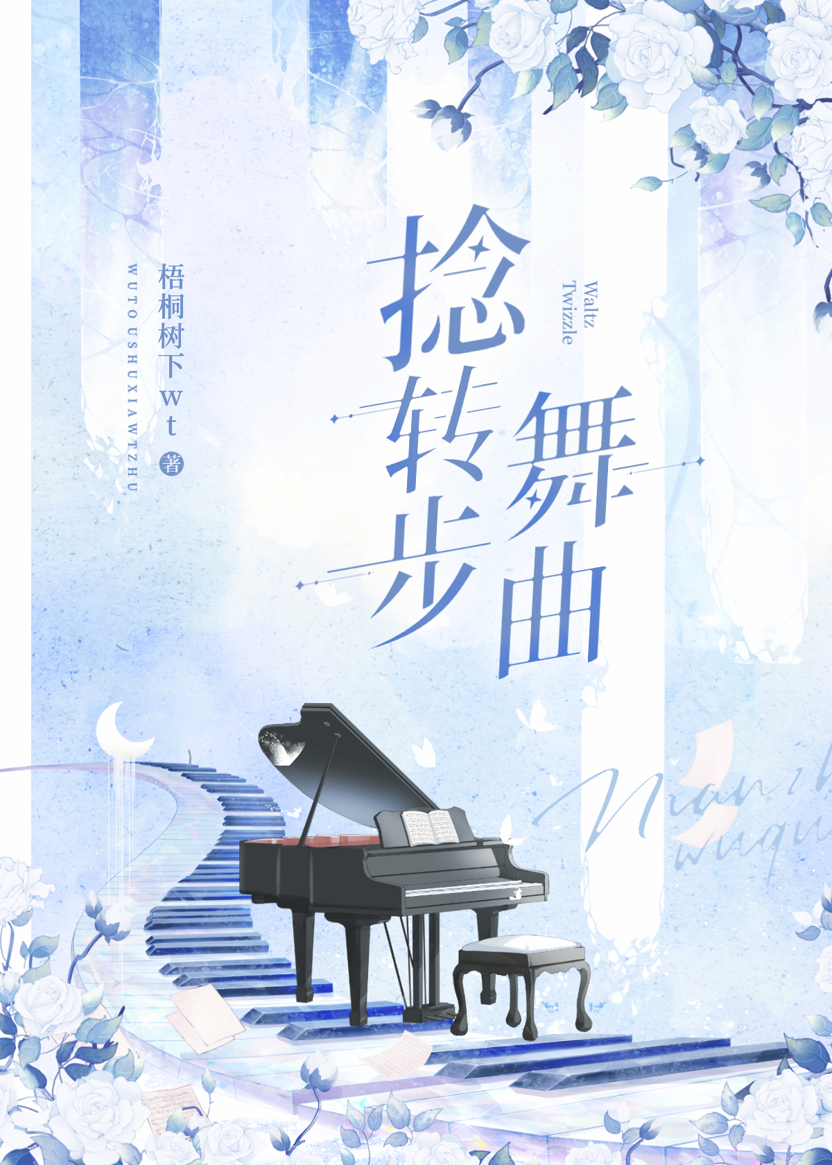 撚轉步舞曲[花滑]