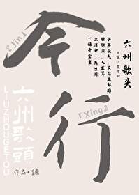 六州歌頭