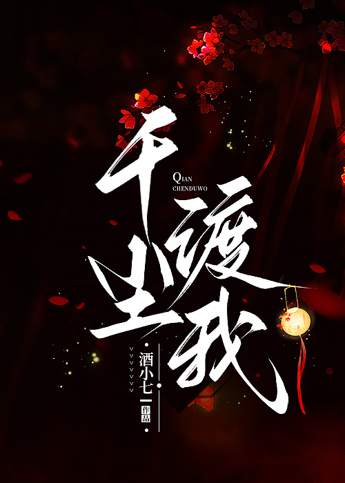 千塵渡我