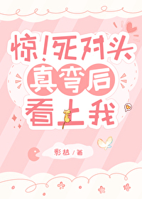 驚！死對頭真彎後看上我