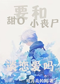 要和甜O小喪屍談戀愛嗎