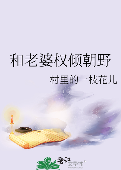 和老婆權傾朝野