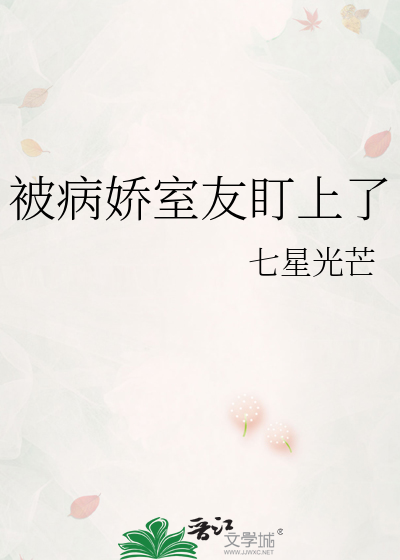 被病嬌室友盯上了