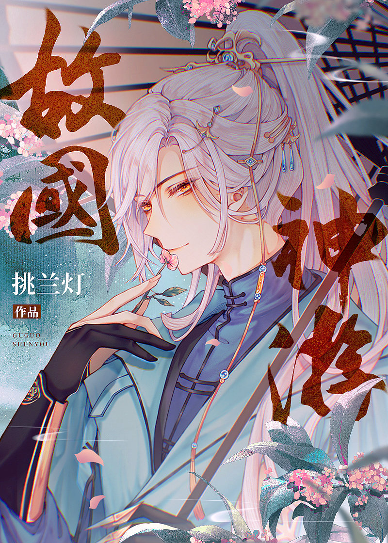 故國神遊[快穿]