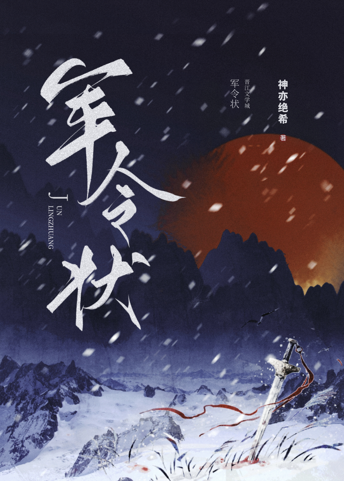 軍令狀