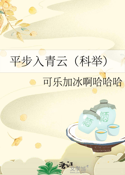 平步入青雲（科舉）