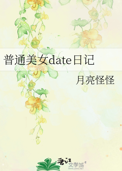 普通美女date日記