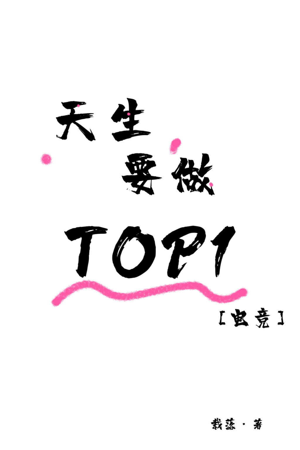天生要做TOP1[電競]