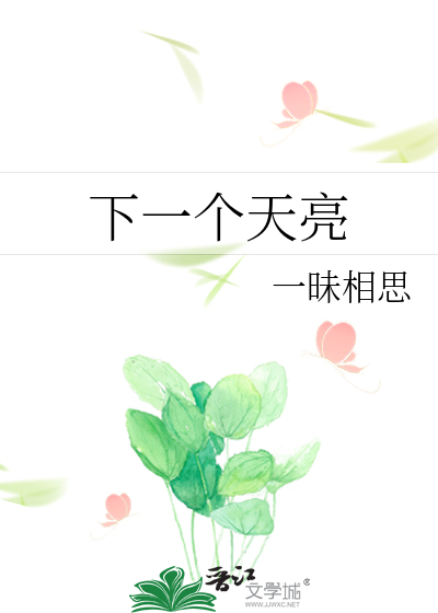 下一個天亮