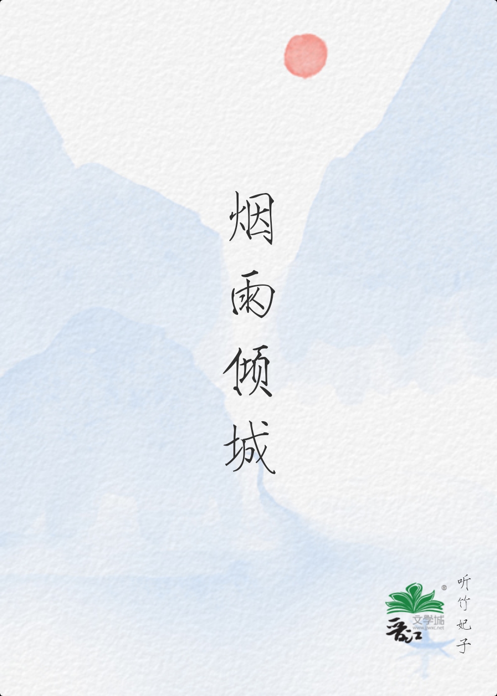 煙雨傾城