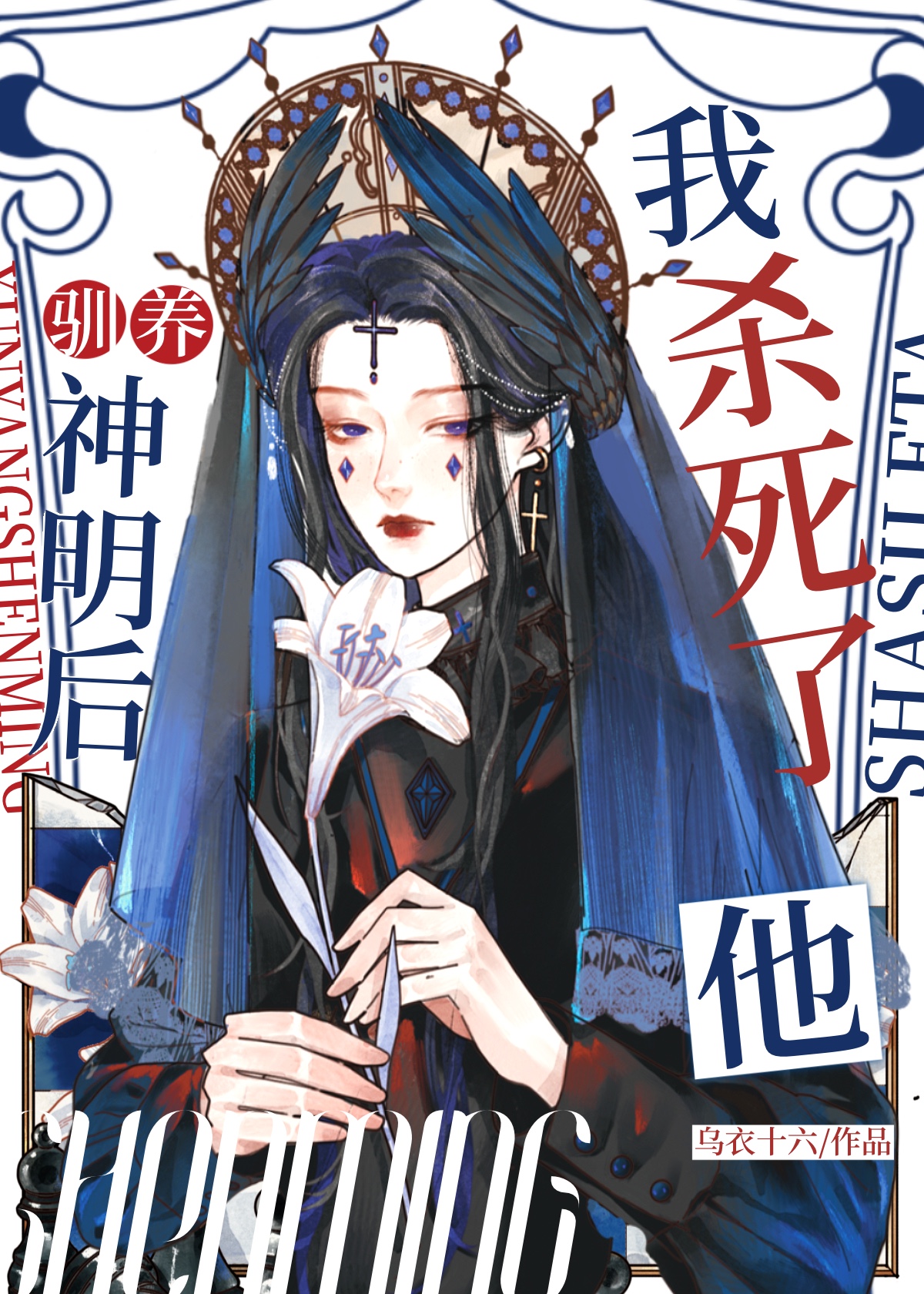 馴養神明後［西幻］