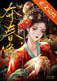 奪春色