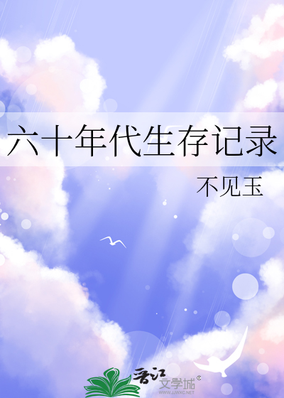 六十年代生存記錄