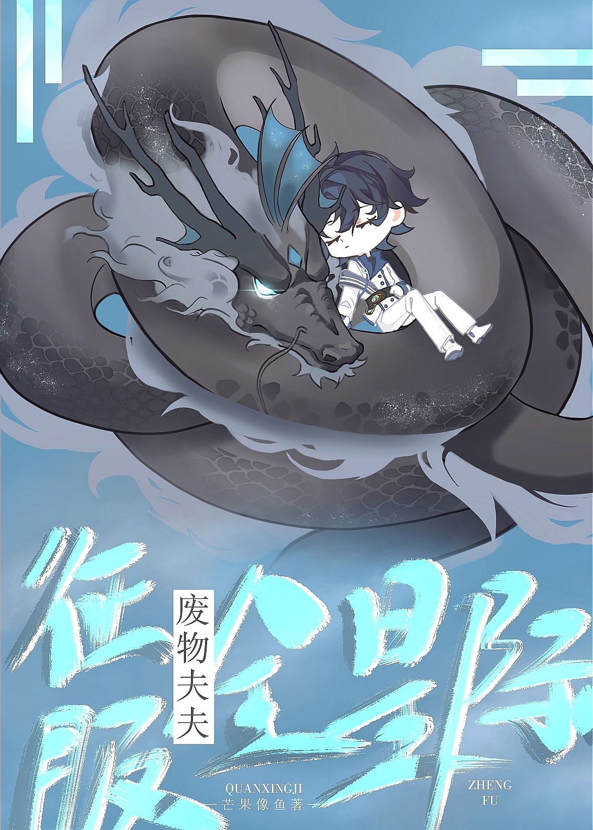 廢物夫夫征服全星際
