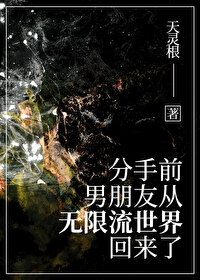 分手前，男友從無限流回來了