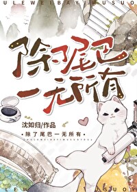 除了尾巴一無所有
