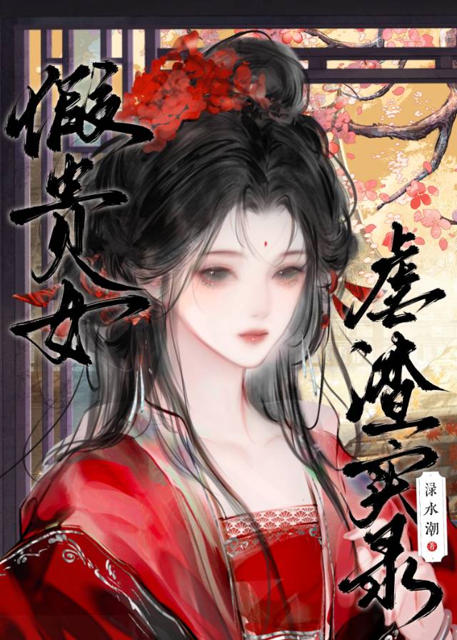 假貴女虐渣實錄（雙重生）