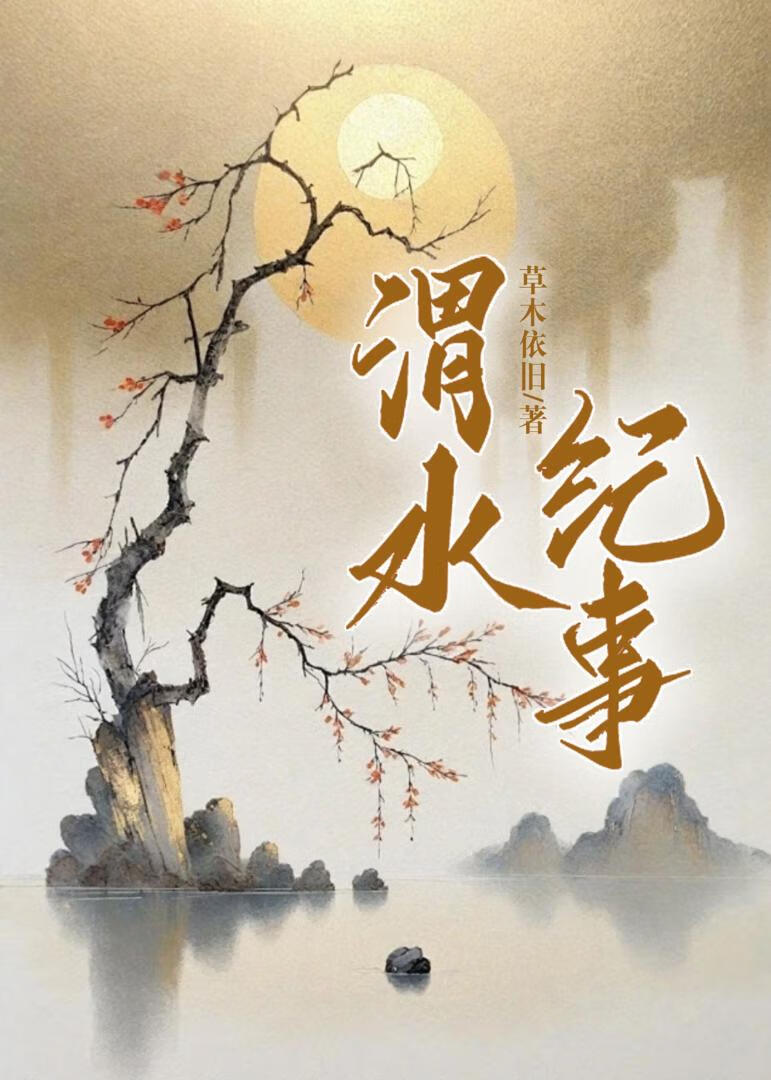 渭水紀事