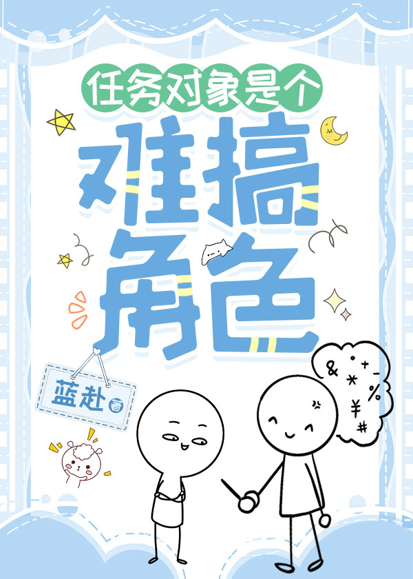 任務目标是個難搞角色