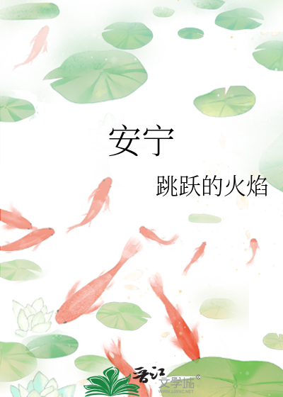 安甯