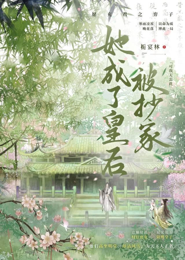 被抄家她成了皇後