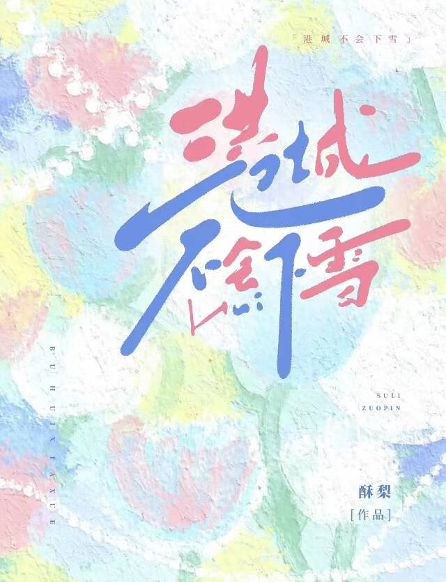 港城不會下雪