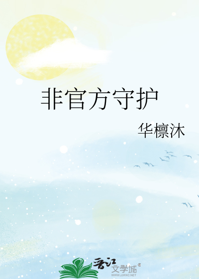 非官方守護