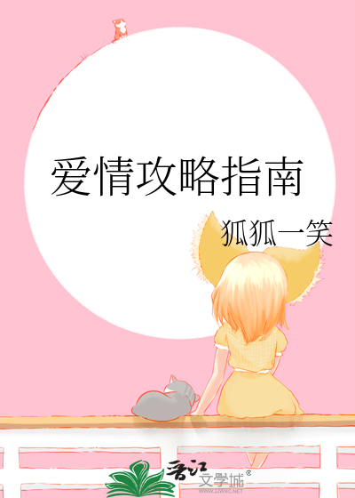 愛情攻略指南