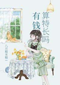 有錢算特長嗎