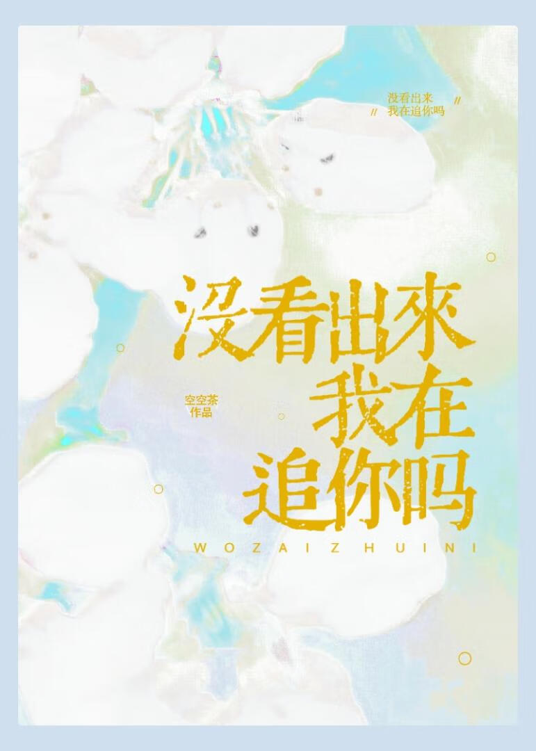 沒看出來我在追你嗎