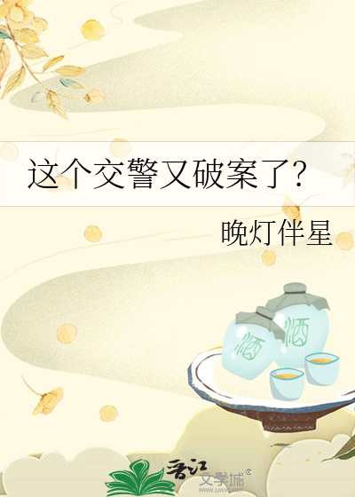 這個交警又破案了？