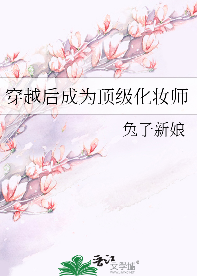 穿越後成為頂級化妝師