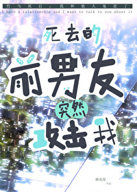 死去的前男友突然攻擊我