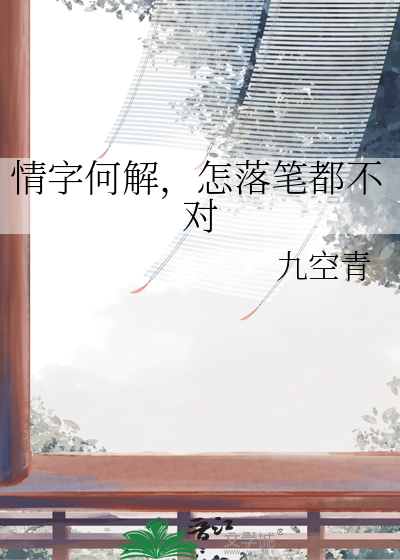 情字何解，怎落筆都不對