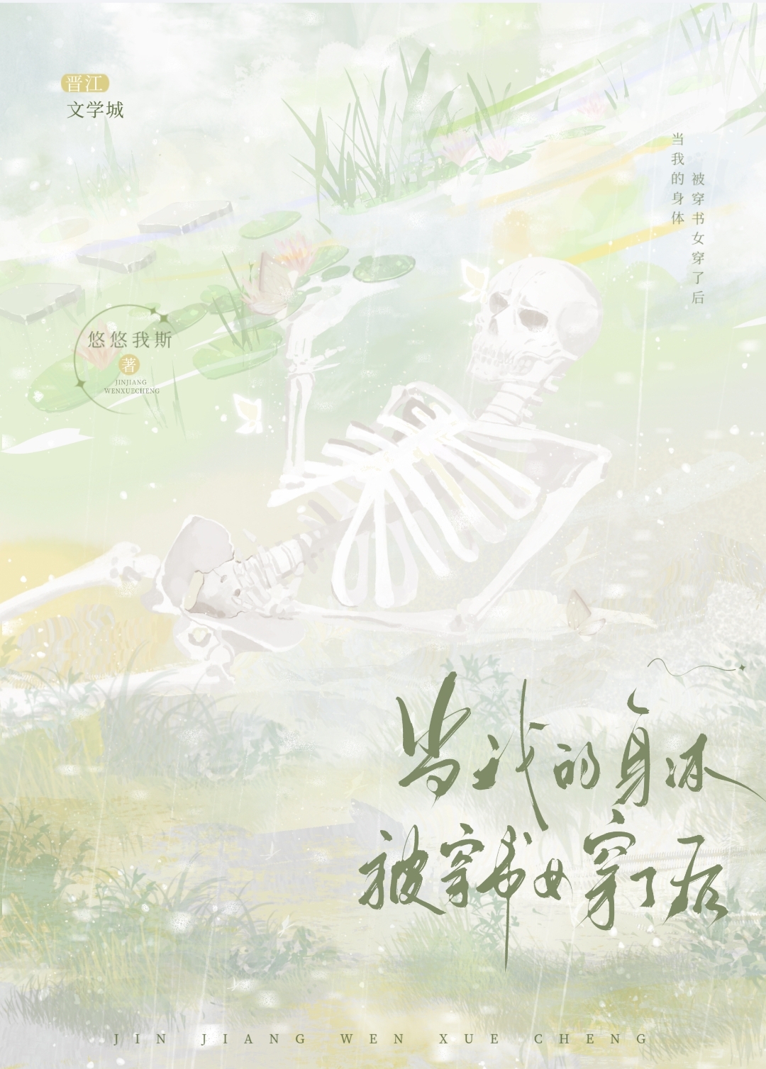 當我的身體被穿書女穿了後