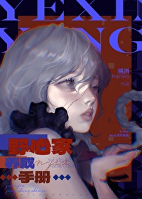 野心家養成手冊