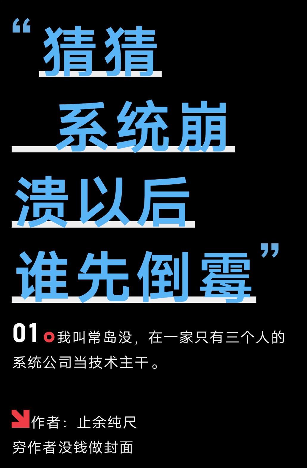 猜猜系統崩潰之後誰先倒黴
