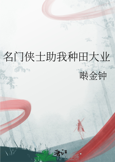 名門俠士助我種田大業