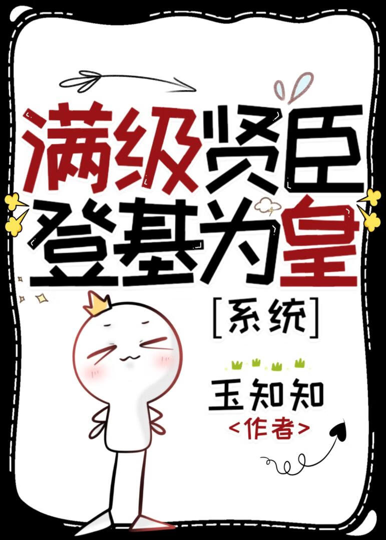 滿級賢臣登基為皇（系統）