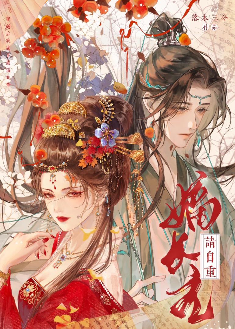 嫡長主，請自重（女尊）
