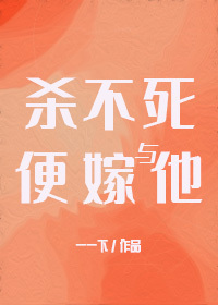殺不死便嫁與他