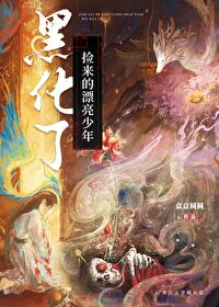 撿來的漂亮少年黑化了