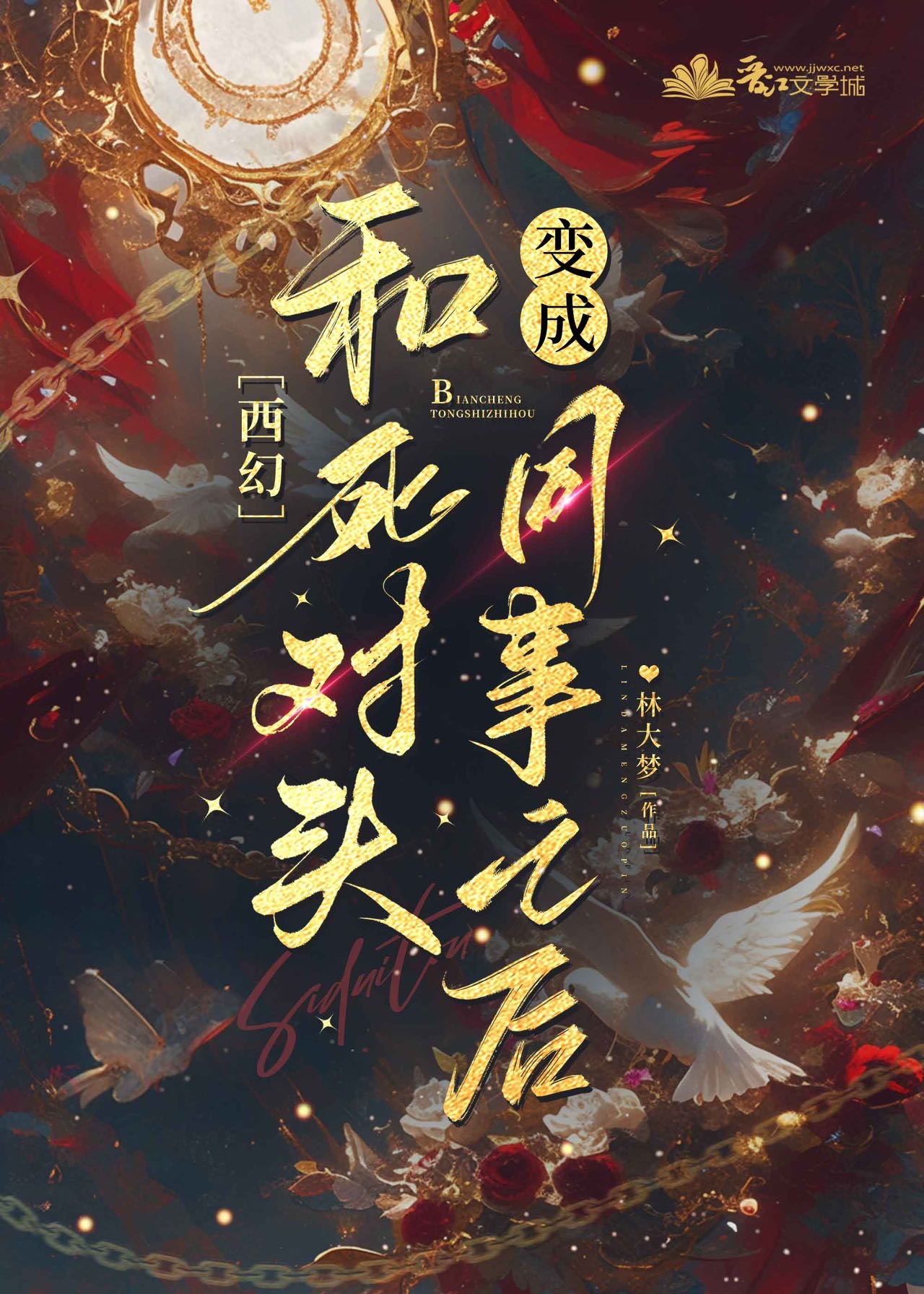 和死對頭變成同事之後[西幻]
