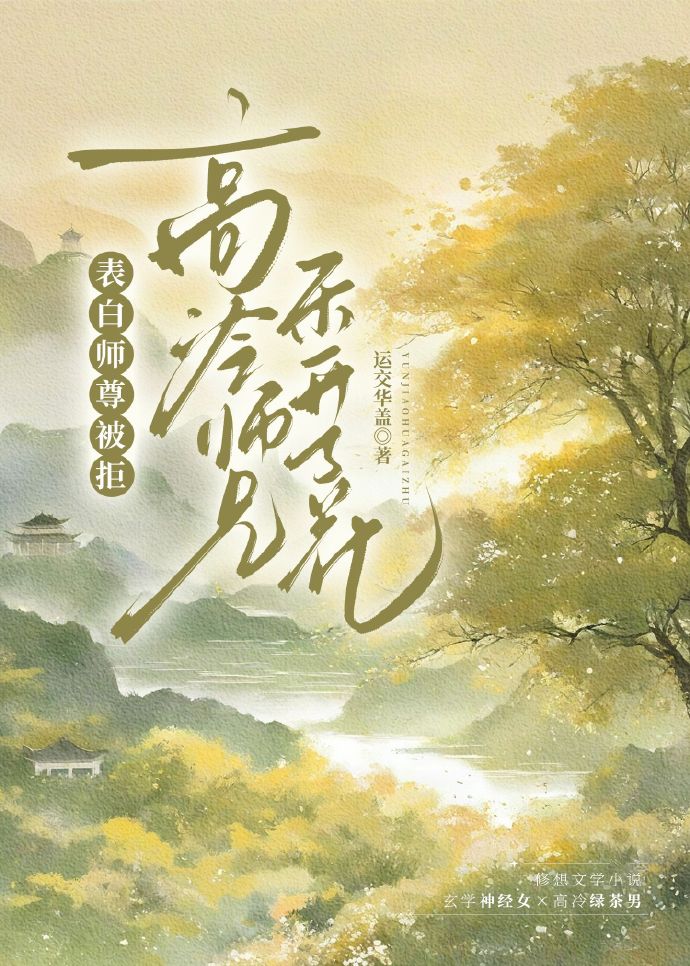 表白師尊被拒，高冷師兄樂開了花