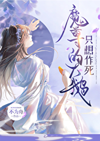 魔尊的大鵝隻想作死